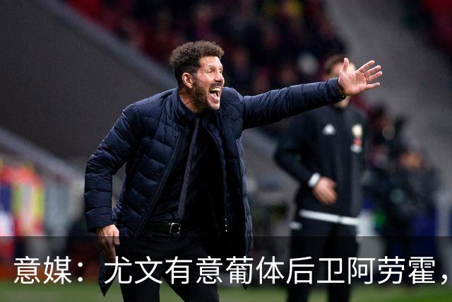 意媒：尤文有意葡体后卫阿劳霍，努里也是冬窗引援目标