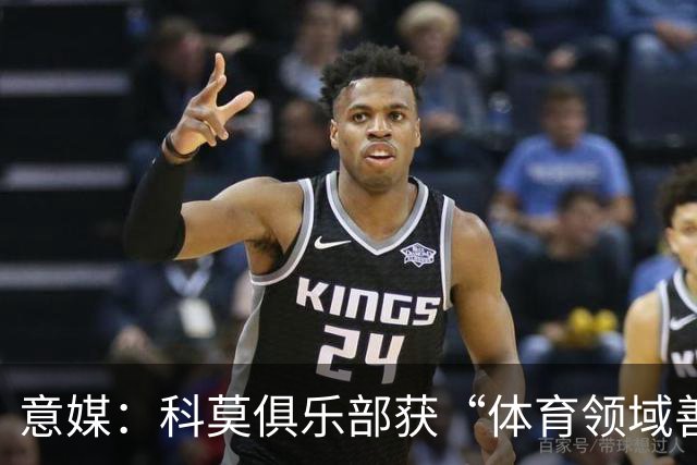 意媒：科莫俱乐部获“体育领域善意建设”奖