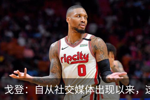 戈登：自从社交媒体出现以来，这个世界变得越来越糟