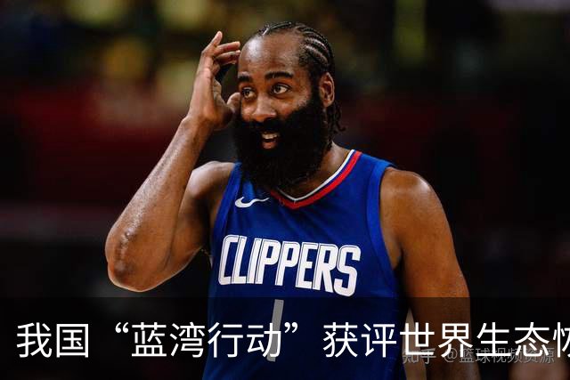 我国“蓝湾行动”获评世界生态恢复旗舰项目