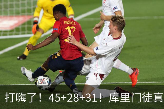 打嗨了！45+28+31！库里门徒真有能耐