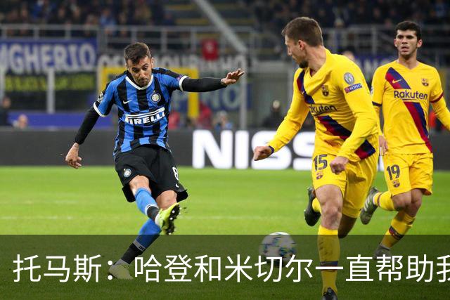 托马斯：哈登和米切尔一直帮助我，他们也看到了我坚信的潜力
