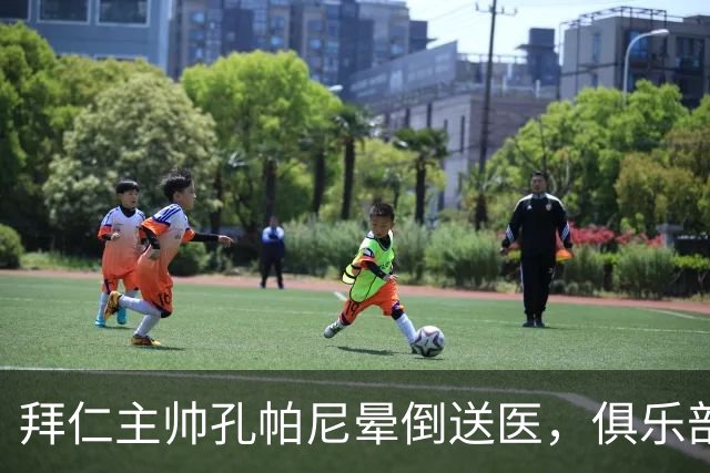 拜仁主帅孔帕尼晕倒送医，俱乐部确认正接受检查