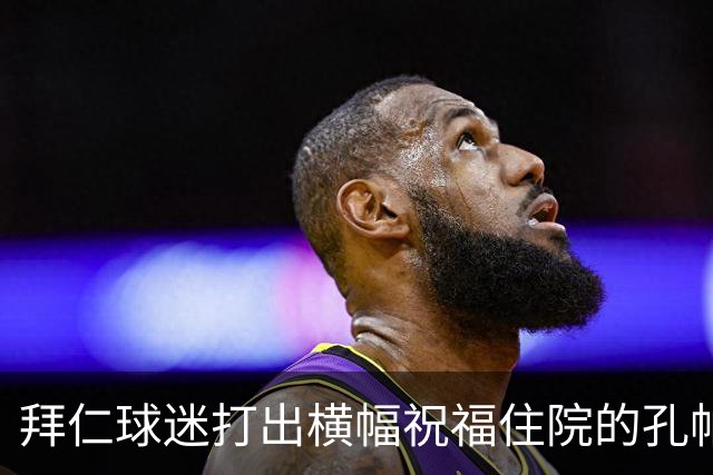 拜仁球迷打出横幅祝福住院的孔帕尼：早日康复 我们与你同在