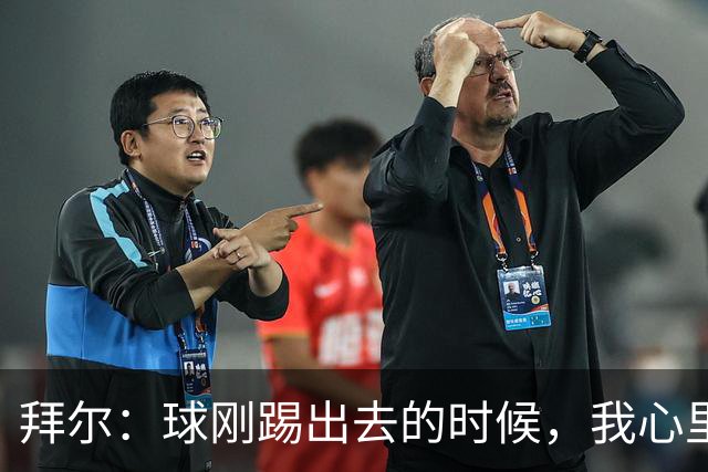 拜尔：球刚踢出去的时候，我心里就已经产生了这球能进的预感