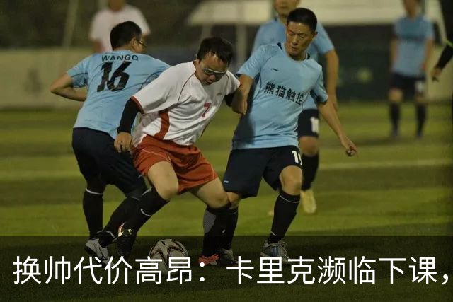 换帅代价高昂：卡里克濒临下课，曼联若选埃迪・豪需向纽卡赔巨款