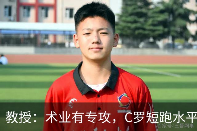 教授：术业有专攻，C罗短跑水平可能不如14岁的女短跑运动员