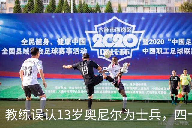 教练误认13岁奥尼尔为士兵，四十年情谊成佳话
