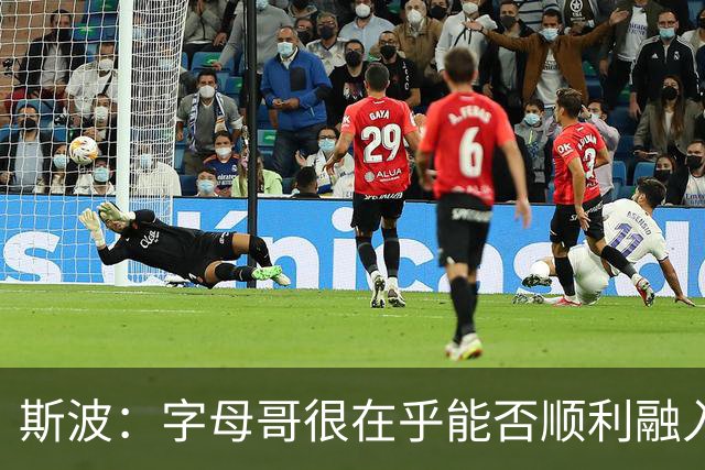 斯波：字母哥很在乎能否顺利融入 逆境更能让我们团结一致