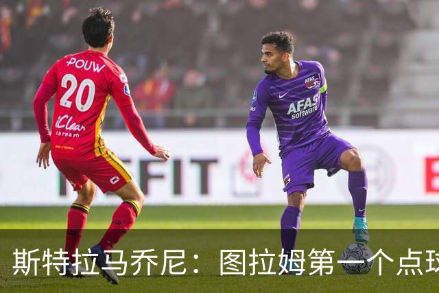 斯特拉马乔尼：图拉姆第一个点球没吹就是误判，别扯尺度问题
