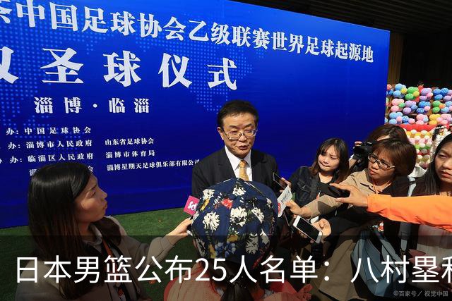 日本男篮公布25人名单：八村塁和渡边雄太领衔