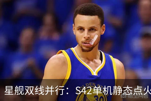 星舰双线并行：S42单机静态点火，S43同晚塔架捕获演练