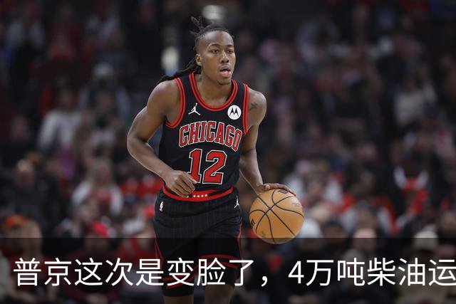 普京这次是变脸了，4万吨柴油运往美国后