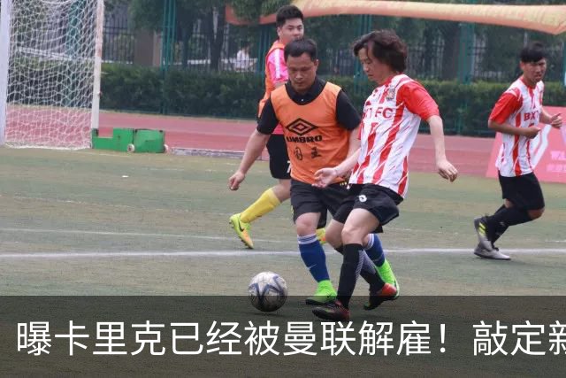 曝卡里克已经被曼联解雇！敲定新帅后便会官宣 48岁名帅成头号热门