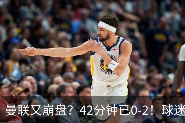 曼联又崩盘？42分钟已0-2！球迷失望集体退场 45岁卡里克脸色难看