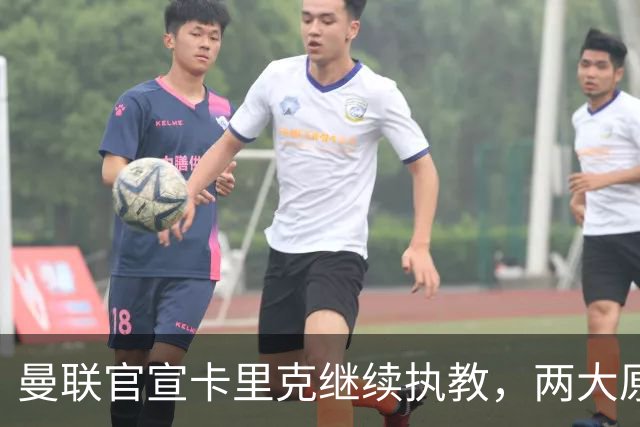 曼联官宣卡里克继续执教，两大原因曝光！挖埃梅里需2000万拉爵请不起