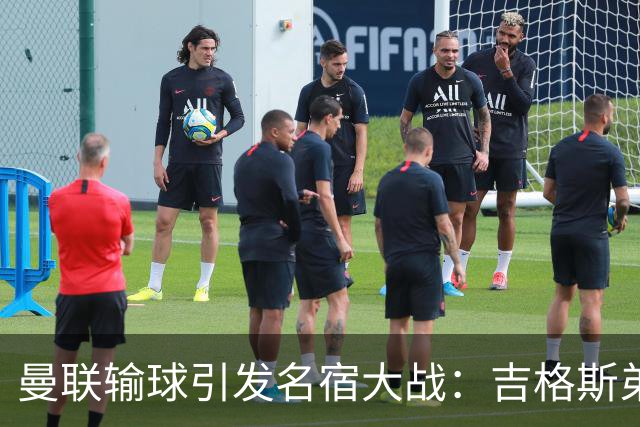 曼联输球引发名宿大战：吉格斯弟弟怒喷内维尔，更衣室外也炸了！