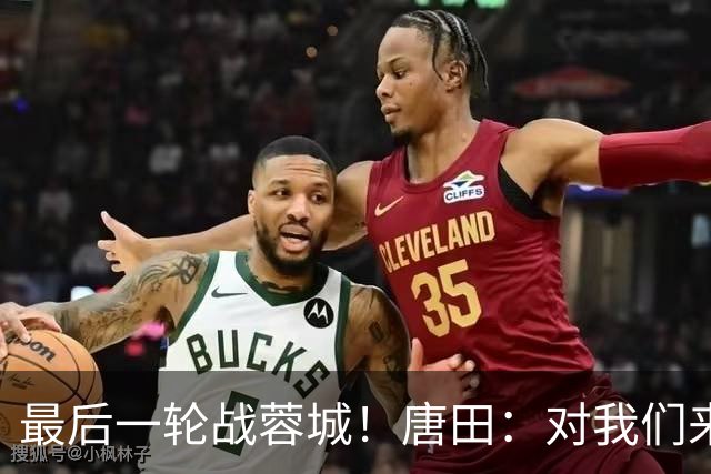 最后一轮战蓉城！唐田：对我们来说下一场比赛永远是最重要的