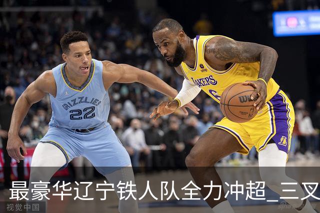 最豪华辽宁铁人队全力冲超 三叉戟升级成四大天王