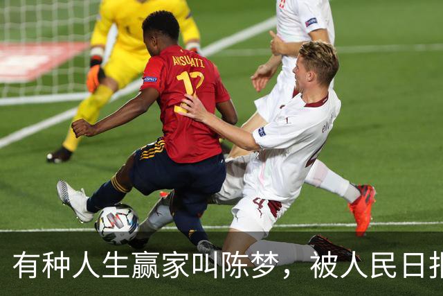 有种人生赢家叫陈梦，被人民日报专访才7个月，已经走上光明大道