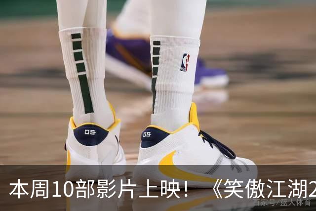 本周10部影片上映！《笑傲江湖2：东方不败》首登内地院线
