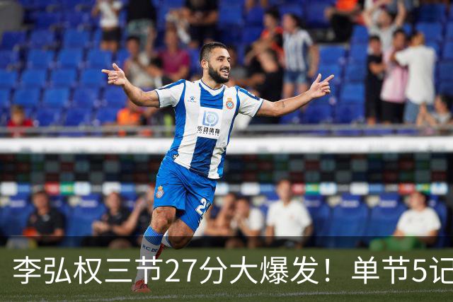 李弘权三节27分大爆发！单节5记三分投爆广东，上海碾压11冠王