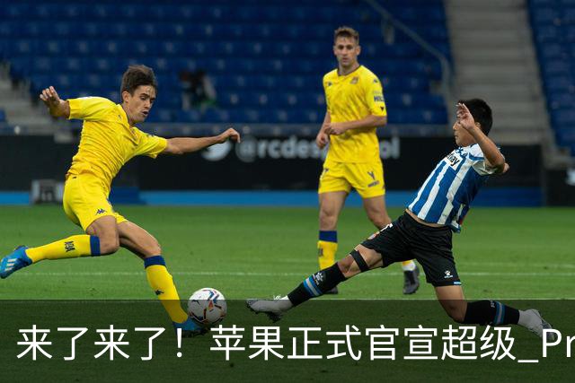 来了来了！苹果正式官宣超级 Pro 发光新品