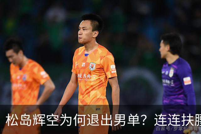 松岛辉空为何退出男单？连连扶腰或遭伤病 日乒协晒训练横移明显受限