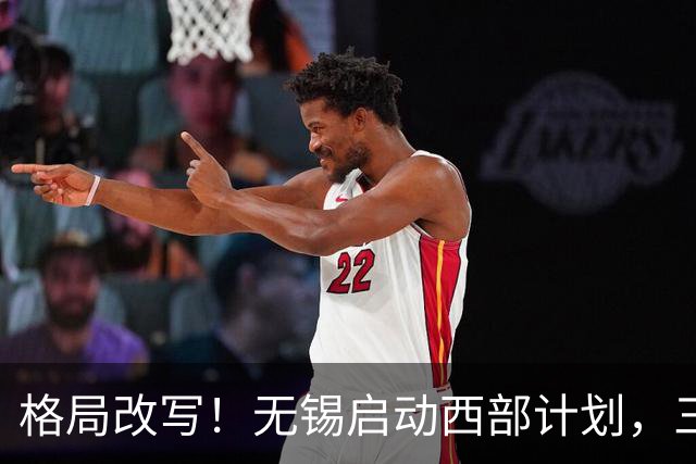 格局改写！无锡启动西部计划，三大板块优先受益，有你家乡吗？