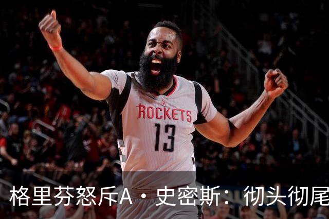 格里芬怒斥A·史密斯：彻头彻尾的精神病