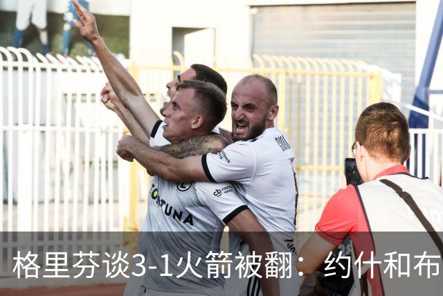 格里芬谈3-1火箭被翻：约什&布鲁尔投疯了 我们做啥都没用