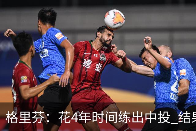 格里芬：花4年时间练出中投 结果数据分析告诉我这是最差出手选择