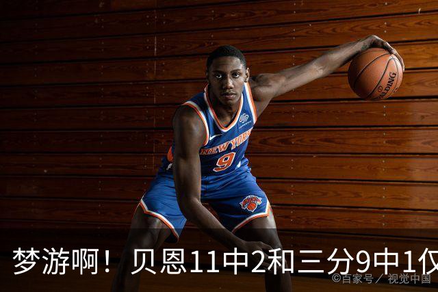 梦游啊！贝恩11中2&三分9中1仅拿5分2板1断 犯满离场
