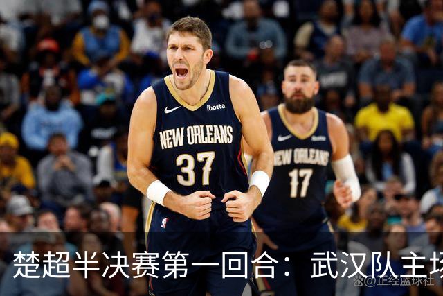 楚超半决赛第一回合：武汉队主场3比0击败荆州队！10月30日半决赛第二回合移师荆州再战