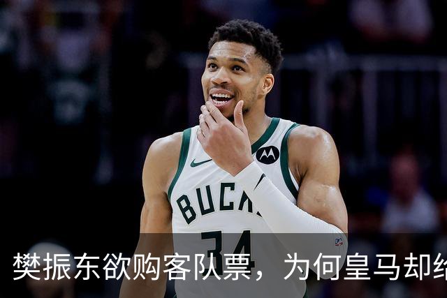 樊振东欲购客队票，为何皇马却给了巴萨赠票？