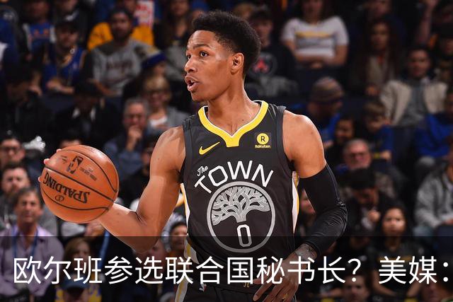 欧尔班参选联合国秘书长？美媒：他获得中美俄一致支持