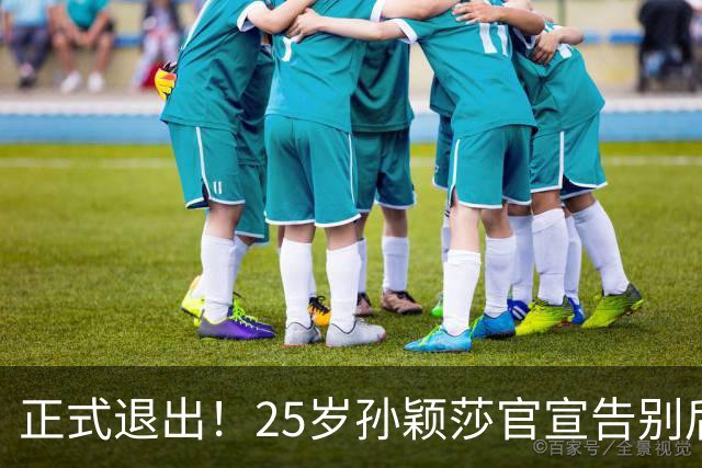 正式退出！25岁孙颖莎官宣告别后，传来另一好消息，央视下场亲邀