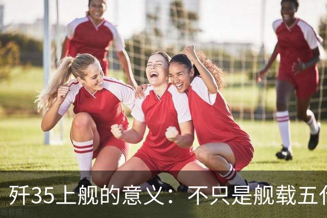 歼35上舰的意义：不只是舰载五代机，而是第一次把美国甩在后面