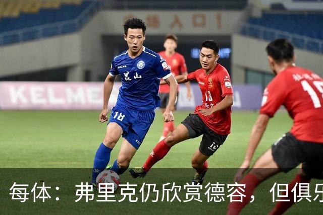 每体：弗里克仍欣赏德容，但俱乐部更愿栽培青训
