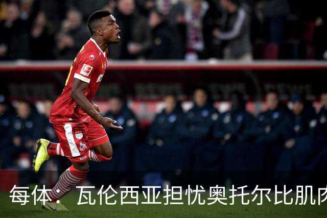 每体：瓦伦西亚担忧奥托尔比肌肉撕裂，加亚鼻伤待查