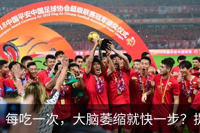 每吃一次，大脑萎缩就快一步？提醒：这4物或是老年痴呆“催化剂