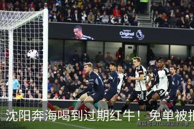 沈阳奔海喝到过期红牛！免单被拒：这事没这么简单