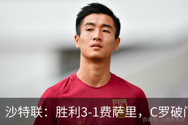 沙特联：胜利3-1费萨里，C罗破门，马内菲利克斯送助攻