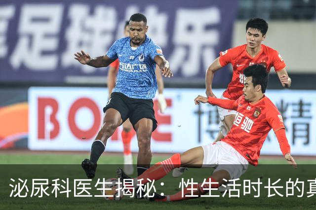 泌尿科医生揭秘：性生活时长的真实“平均线”