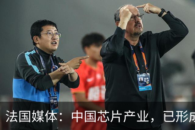 法国媒体：中国芯片产业，已形成“3+2”格局，美国限制不住了