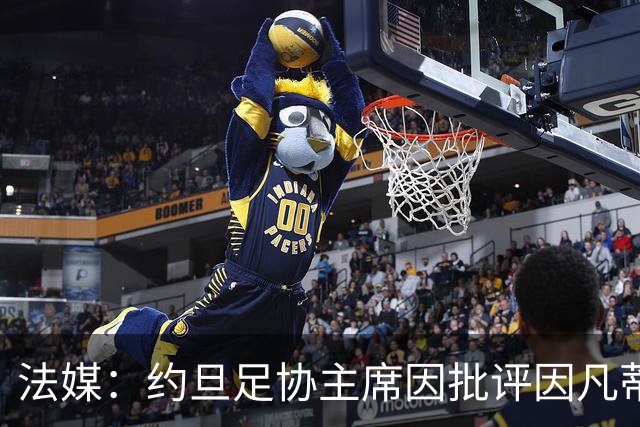 法媒：约旦足协主席因批评因凡蒂诺拉选票而面临纪律处罚风险