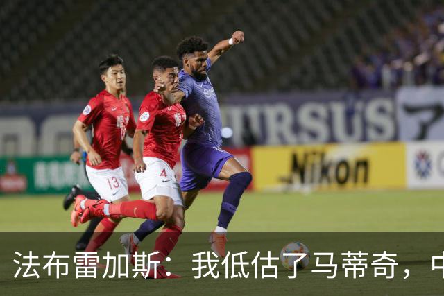 法布雷加斯：我低估了马蒂奇，中场休息专门为他换了三个人