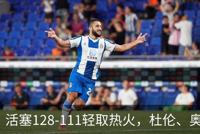 活塞128-111轻取热火，杜伦、奥萨尔伤退，字母哥空砍36分