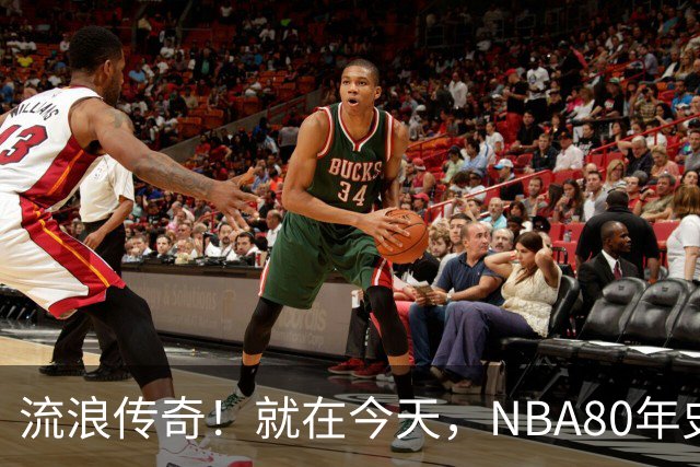 流浪传奇！就在今天，NBA80年史无前例的纪录，被施罗德达成了