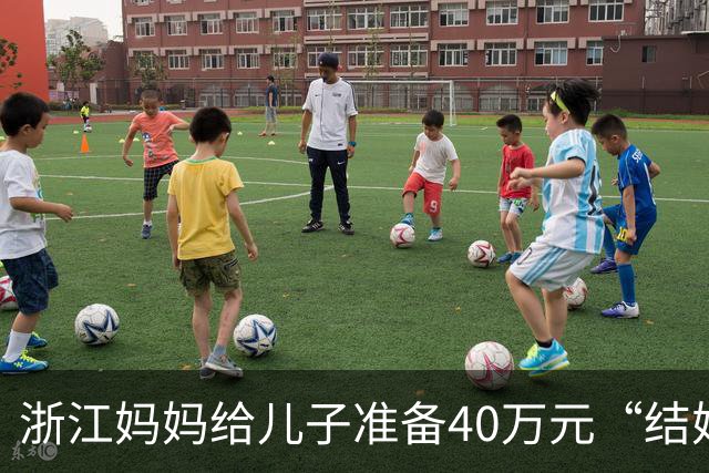 浙江妈妈给儿子准备40万元“结婚钱”，表示双方家长计划于年底见面谈婚事，女儿蒙了：弟弟还在读大学啊，她立马报警，真相浮出水面……
